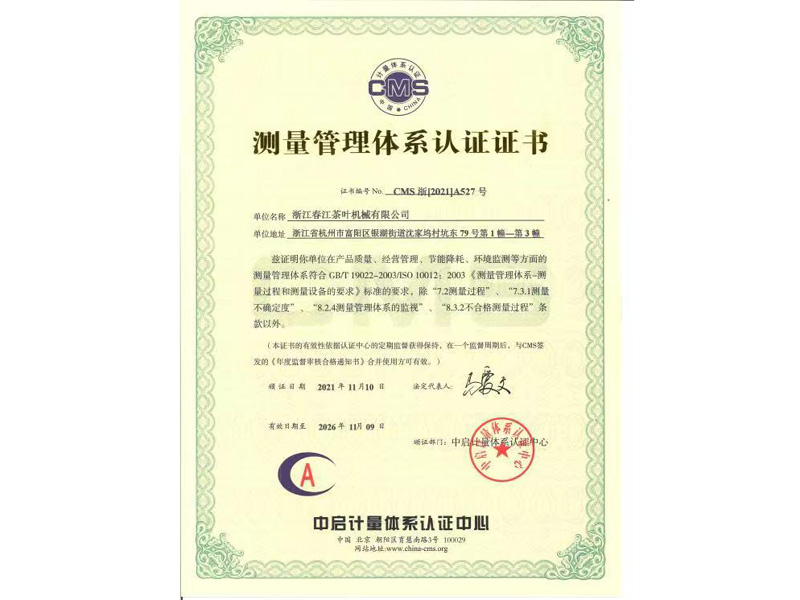 测量管理体系认证证书