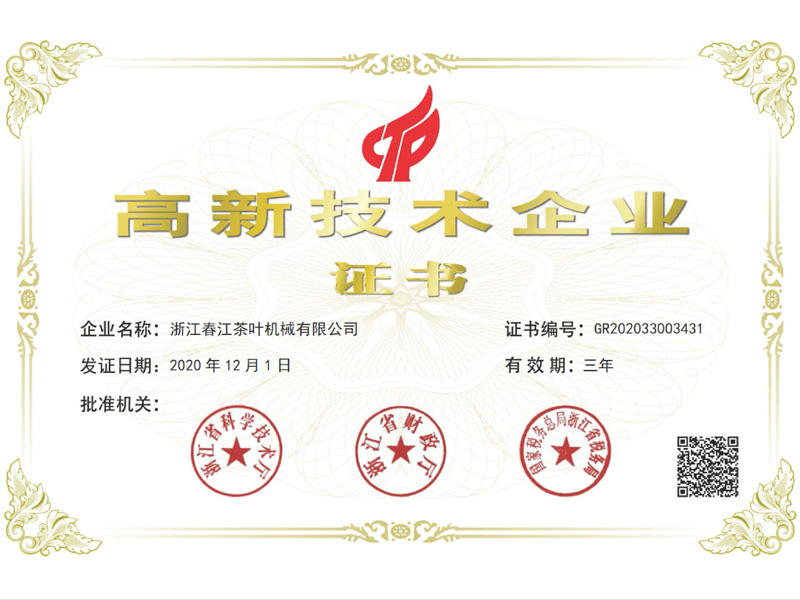 高新技术企业
