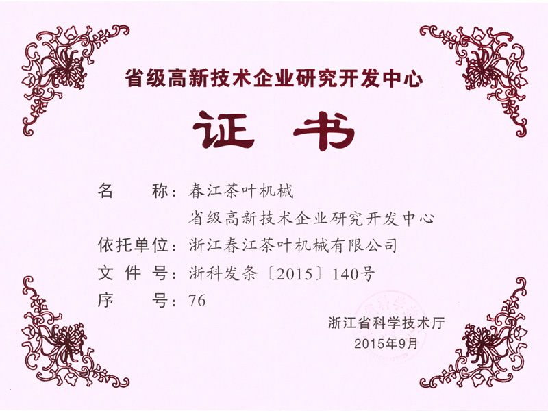 省级高新技术企业研究开发中心