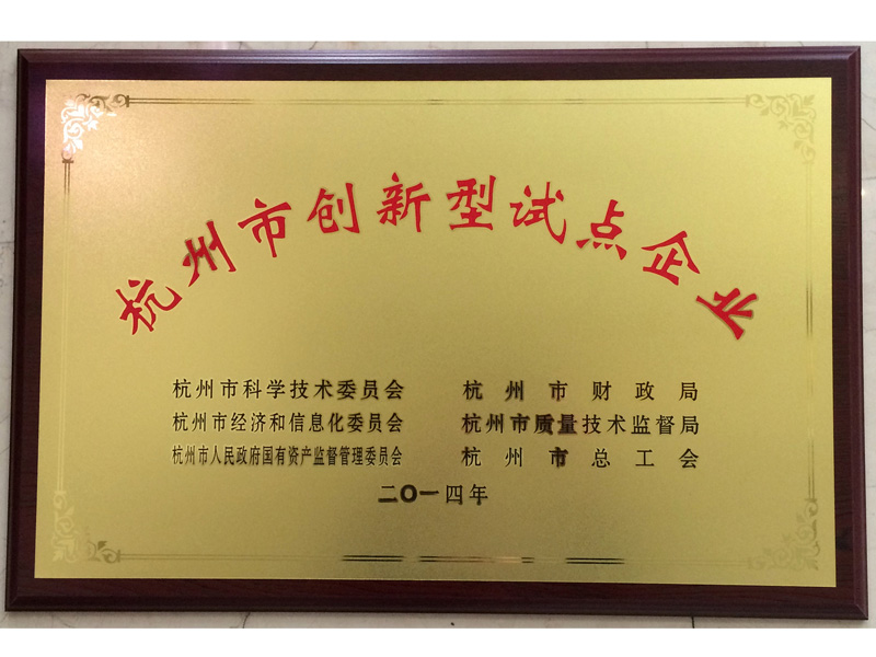 杭州市创新型试点企业