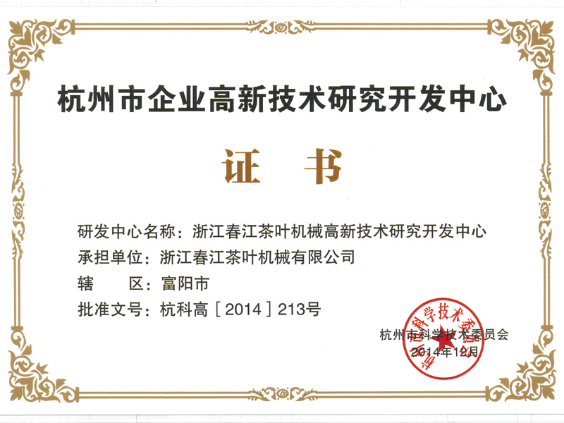 杭州市企业高新技术研究开发中心