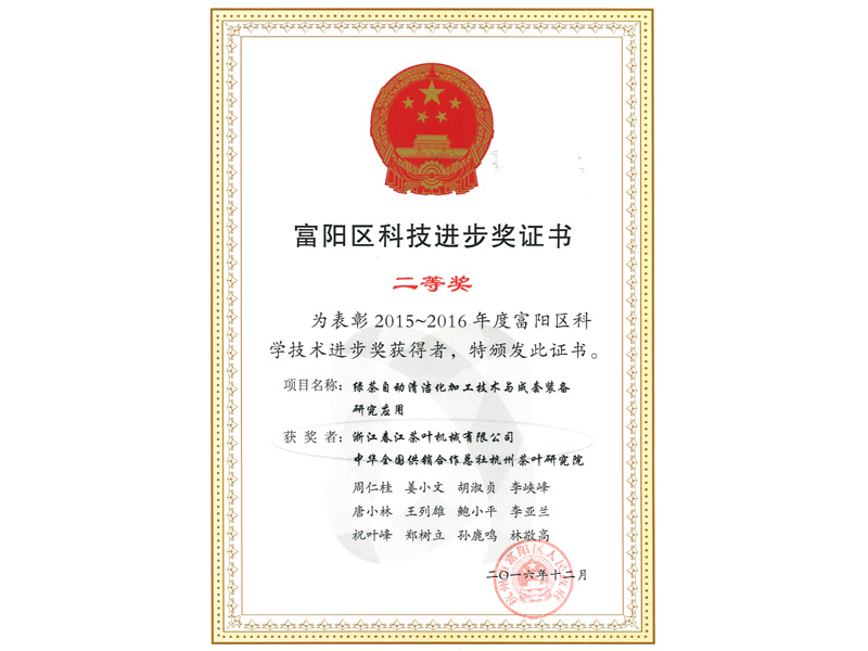 2016科富阳区技进步二等奖
