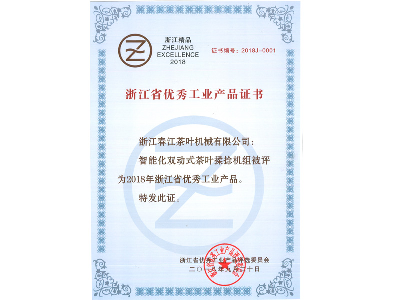 2018浙江省优秀工业产品