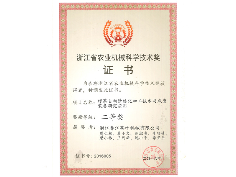 浙江省农业机械科学技术奖二等奖
