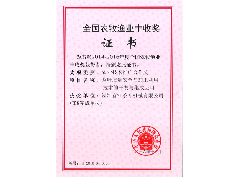 全国农牧渔业丰收奖