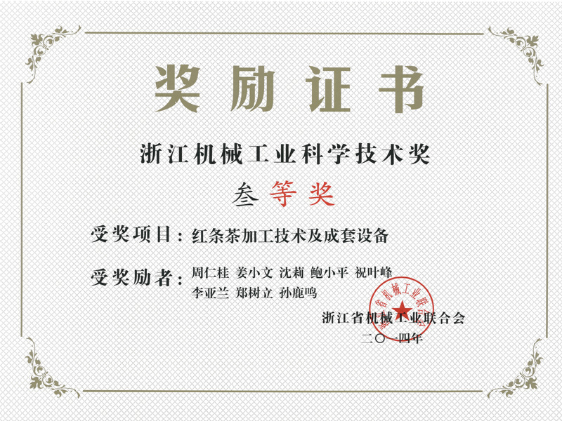 2014浙江机械工业科学技术奖-红条茶加工及成套设备2014