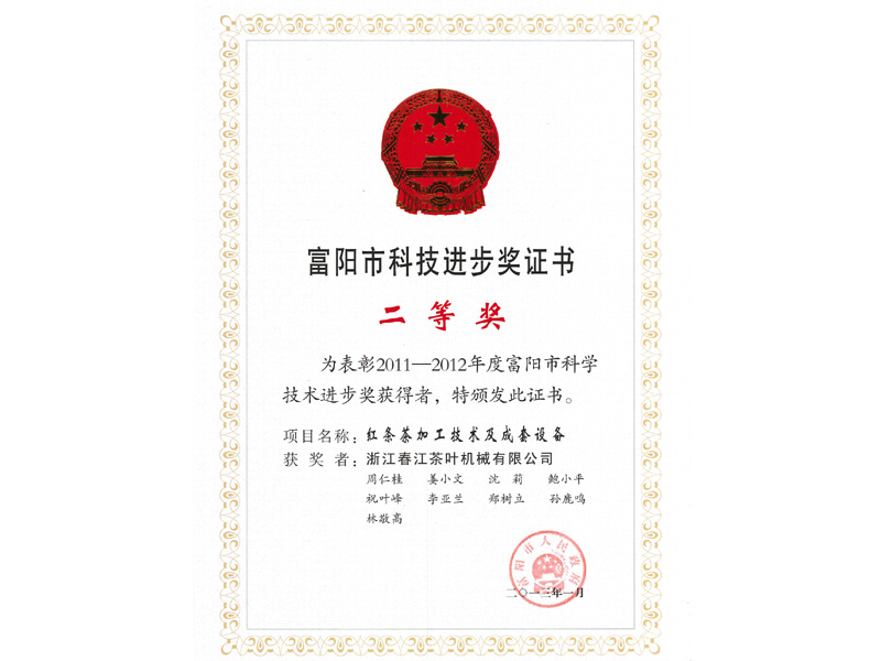 2013富阳市科技进步奖证书-红条茶加工技术及成套设备