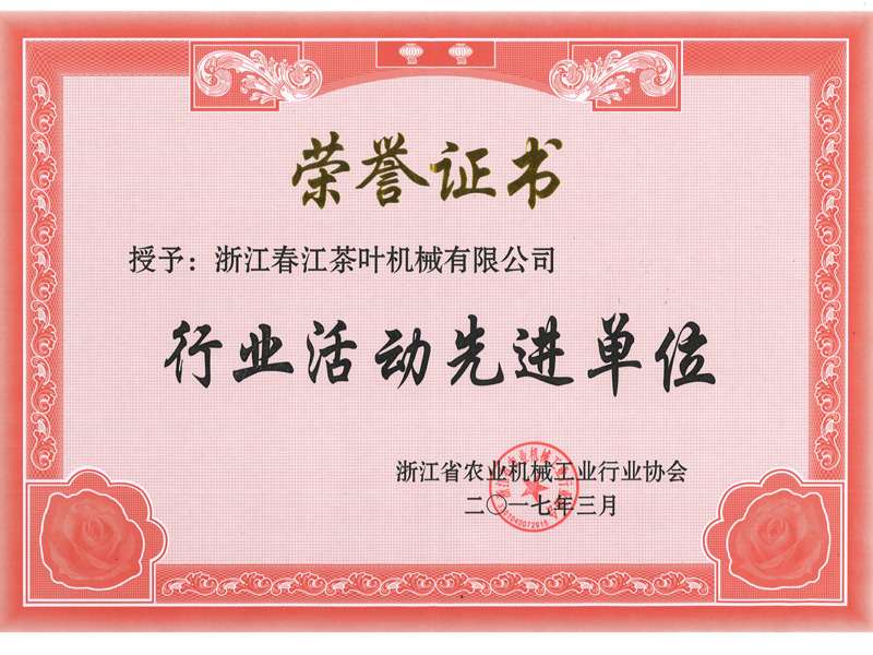 2017荣誉证书行业活动先进单位