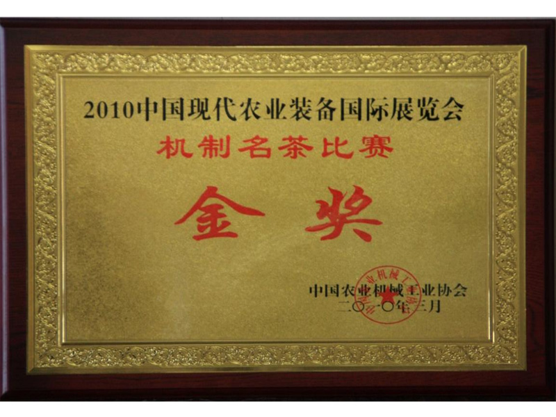 2010年中国现代农业装备国际展会金奖